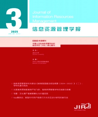 信息资源管理学报杂志